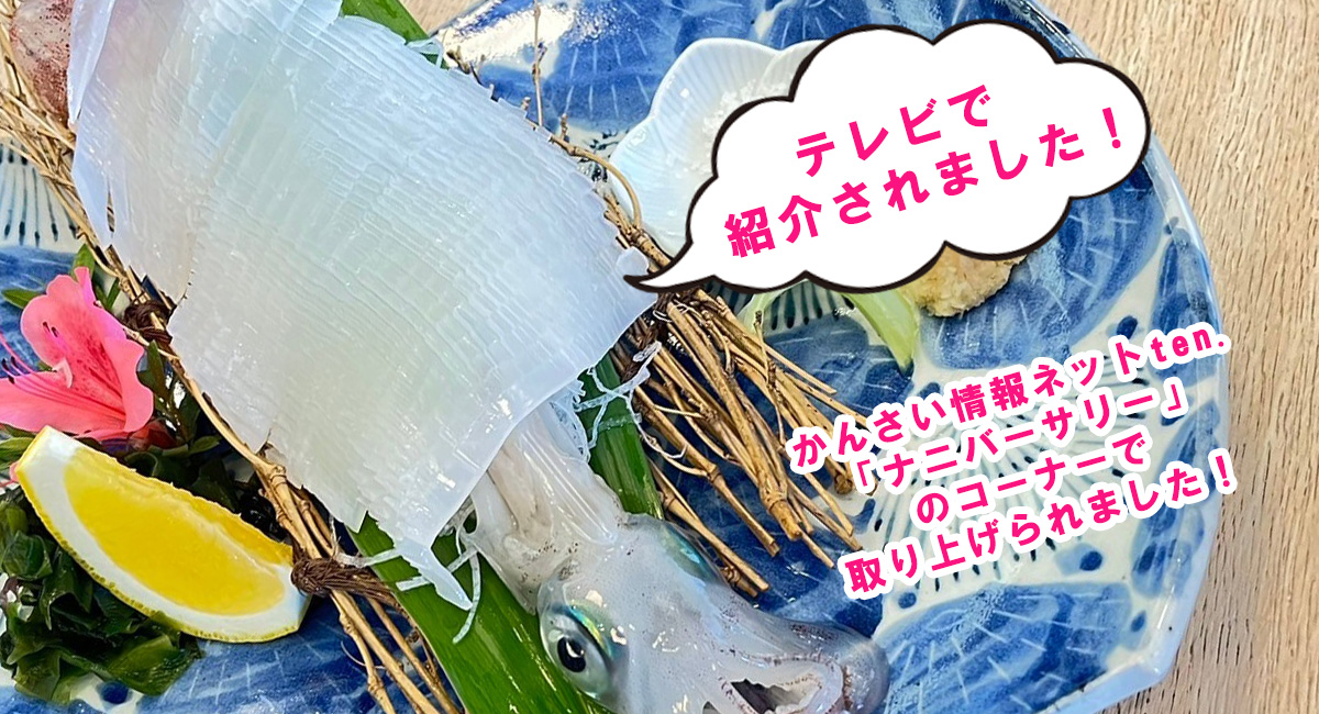 テレビで紹介されました！京都 榮元 海工房の【白イカの姿造り】