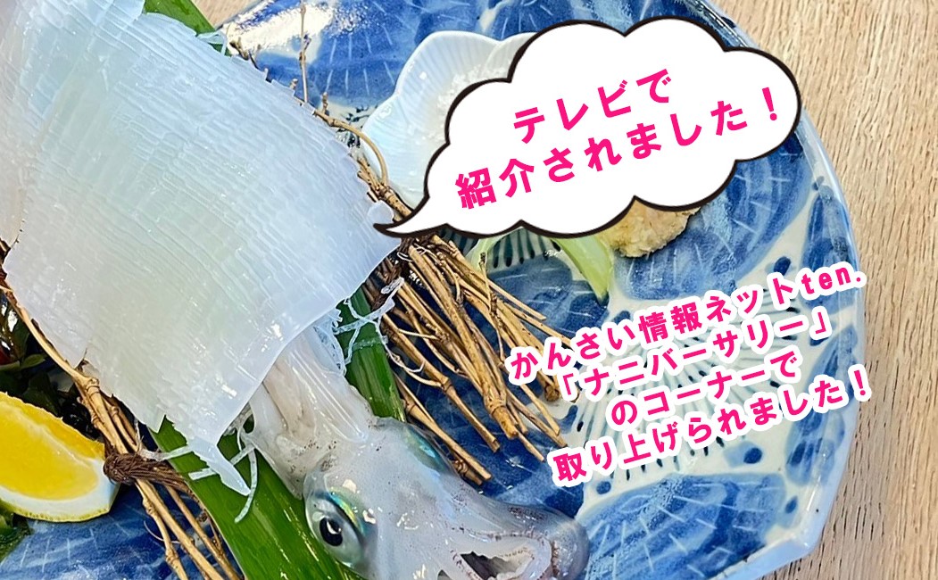 テレビで紹介されました！京都 榮元 海工房の【白イカの姿造り】